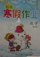 智趣 寒假作业 五年级 数学 答案 云南科技出版社 - 封面