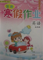 智趣 寒假作业 五年级 英语 答案 云南科技出版社 - 封面