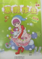 智趣 寒假作业 五年级 合订本 答案 云南科技出版社 - 封面