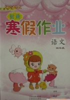 智趣 寒假作业 四年级 语文 答案 云南科技出版社 - 封面