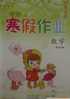 智趣 寒假作业 四年级 数学 答案 云南科技出版社 - 封面