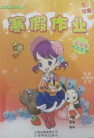 智趣 寒假作业 四年级 合订本 答案 云南科技出版社 - 封面