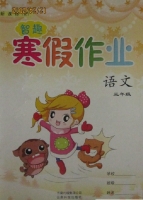 智趣 寒假作业 三年级 语文 答案 云南科技出版社 - 封面