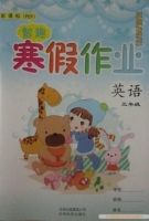 智趣 寒假作业 三年级 英语 答案 云南科技出版社 - 封面