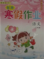 智趣 寒假作业 二年级 语文 答案 云南科技出版社 - 封面