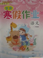 智趣 寒假作业 一年级 语文 答案 云南科技出版社 - 封面
