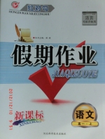 红对勾 假期作业 新课标 语文 高一 上 答案 河北科学技术出版社 - 封面