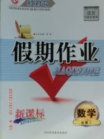 红对勾 假期作业 新课标 数学 必修一 答案 河北科学技术出版社 - 封面