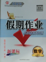 红对勾 假期作业 新课标 数学 必修三 答案 河北科学技术出版社 - 封面