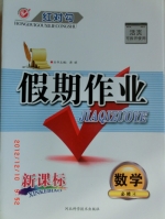 红对勾 假期作业 新课标 数学 必修四 答案 河北科学技术出版社 - 封面