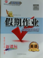 红对勾 假期作业 新课标 英语 高一 上 答案 (涛琪) 河北科学技术出版社 - 封面