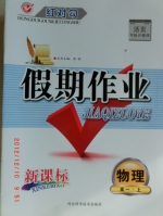 红对勾 假期作业 新课标 物理 高一 上 答案 (涛琪) 河北科学技术出版社 - 封面