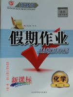 红对勾 假期作业 新课标 化学 高一 上 答案 (涛琪) 河北科学技术出版社 - 封面