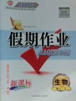 红对勾 假期作业 新课标 生物 高一 上 答案 (涛琪) 河北科学技术出版社 - 封面