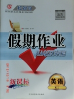 红对勾 假期作业 新课标 英语 高二 答案 (涛琪) 河北科学技术出版社 - 封面