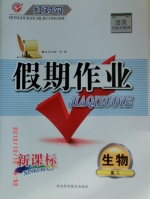 红对勾 假期作业 新课标 生物 高二 答案 (涛琪) 河北科学技术出版社 - 封面