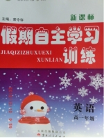 2013 新课标 假期自主学习训练 高一 英语 答案 (荣令存) 云南人民出版社 - 封面