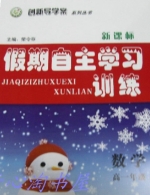 2013 新课标 假期自主学习训练 高一 数学 答案 (荣令存) 云南人民出版社 - 封面