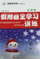 2013 新课标 假期自主学习训练 高一 物理 答案 (荣令存) 云南人民出版社 - 封面