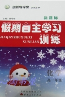2013 新课标 假期自主学习训练 高一 化学 答案 (荣令存) 云南人民出版社 - 封面