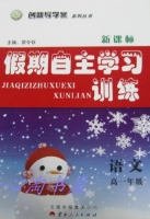 2013 新课标 假期自主学习训练 高一 语文 答案 (荣令存) 云南人民出版社 - 封面