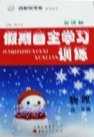 2013 新课标 假期自主学习训练 高二 物理 答案 (荣令存) 云南人民出版社 - 封面