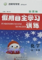 2013 新课标 假期自主学习训练 高二 化学 答案 (荣令存) 云南人民出版社 - 封面
