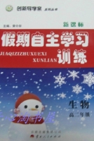 2013 新课标 假期自主学习训练 高二 生物 答案 (荣令存) 云南人民出版社 - 封面