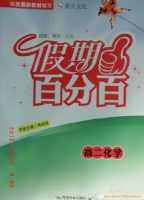 2013 假期百分百 高二 化学 寒假作业 答案 (林晓原) 青海民族出版社 - 封面