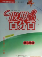 2013 假期百分百 高二 物理 寒假作业 答案 (李加科) 青海民族出版社 - 封面