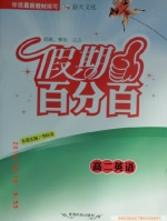 2013 假期百分百 高二 英语 寒假作业 答案 (李秋英) 青海民族出版社 - 封面