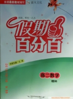 2013 假期百分百 高二 数学 寒假作业 答案 (王霞) 青海民族出版社 - 封面