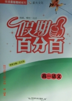 2013 假期百分百 高一 语文 寒假作业答案 (王文军) 青海民族出版社 - 封面