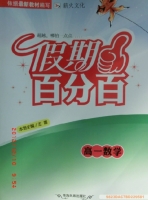 2013 假期百分百 高一 数学 寒假作业 答案 (王霞) 青海民族出版社 - 封面