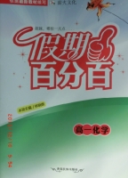 2013 假期百分百 高一 化学 寒假作业 答案 (林晓原) 青海民族出版社 - 封面