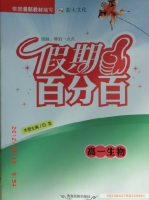 2013 假期百分百 高一 生物 寒假作业 答案 (白雪) 青海民族出版社 - 封面