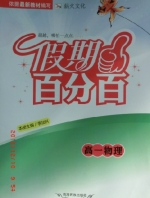 2013 假期百分百 高一 物理 寒假作业 答案 (李加科) 青海民族出版社 - 封面