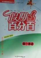 2013 假期百分百 高一 英语 寒假作业 答案 (李秋英) 青海民族出版社 - 封面