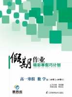 2013假期作业 精彩寒假巧计划 高一寒假 数学B 答案 (李益鹏 熊如佐) 江苏科学技术出版社 - 封面