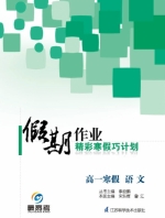 2013假期作业 精彩寒假巧计划 高一寒假 语文答案 (李益鹏) 江苏科学技术出版社 - 封面