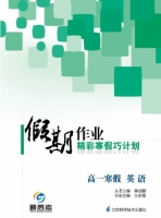 2013假期作业 精彩寒假巧计划 高一寒假 英语答案 (李益鹏) 江苏科学技术出版社 - 封面