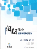 2013假期作业 精彩寒假巧计划 高二寒假 语文答案 (李益鹏) 江苏科学技术出版社 - 封面