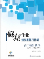 2013假期作业 精彩寒假巧计划 高二寒假 数学答案 (李益鹏) 江苏科学技术出版社 - 封面