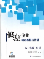 2013假期作业 精彩寒假巧计划 高二寒假 英语答案 (李益鹏) 江苏科学技术出版社 - 封面