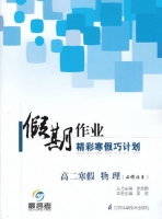 2013假期作业 精彩寒假巧计划 高二寒假 物理答案 (李益鹏) 江苏科学技术出版社 - 封面