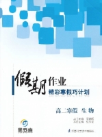 2013假期作业 精彩寒假巧计划 高二寒假 生物答案 (李益鹏) 江苏科学技术出版社 - 封面