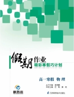 2013假期作业 精彩寒假巧计划 高一寒假 物理答案 (李益鹏) 江苏科学技术出版社 - 封面