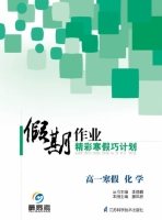 2013假期作业 精彩寒假巧计划 高一寒假 化学答案 (李益鹏) 江苏科学技术出版社 - 封面