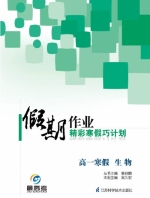 2013假期作业 精彩寒假巧计划 高一寒假 生物答案 (李益鹏) 江苏科学技术出版社 - 封面