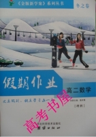 2013金版新学案 冬之卷 假期作业 高二数学 答案 河北科学技术出版社 - 封面
